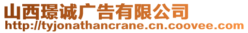 山西璟誠(chéng)廣告有限公司