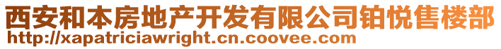 西安和本房地產(chǎn)開發(fā)有限公司鉑悅售樓部