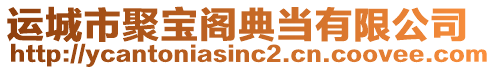 運(yùn)城市聚寶閣典當(dāng)有限公司