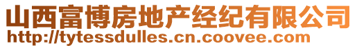 山西富博房地產(chǎn)經(jīng)紀(jì)有限公司