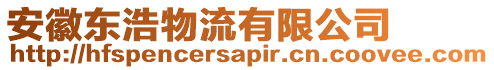 安徽東浩物流有限公司