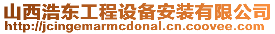 山西浩東工程設(shè)備安裝有限公司