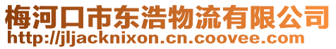 梅河口市東浩物流有限公司