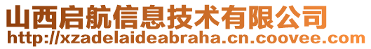 山西啟航信息技術(shù)有限公司