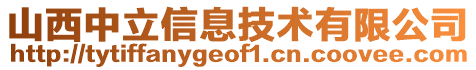 山西中立信息技術(shù)有限公司