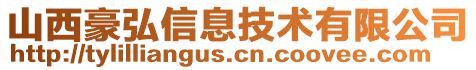 山西豪弘信息技術(shù)有限公司