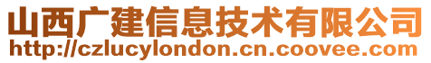 山西廣建信息技術有限公司