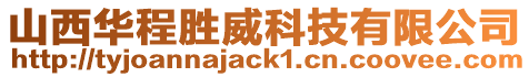 山西華程勝威科技有限公司