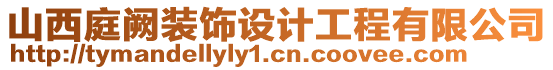 山西庭闕裝飾設(shè)計(jì)工程有限公司