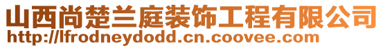 山西尚楚蘭庭裝飾工程有限公司