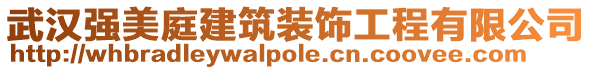 武漢強(qiáng)美庭建筑裝飾工程有限公司