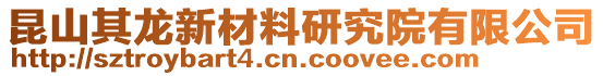 昆山其龍新材料研究院有限公司