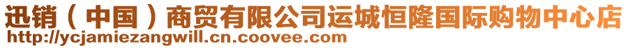 迅銷（中國(guó)）商貿(mào)有限公司運(yùn)城恒隆國(guó)際購(gòu)物中心店