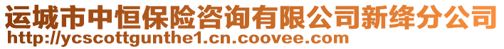 運城市中恒保險咨詢有限公司新絳分公司