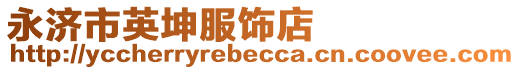 永濟(jì)市英坤服飾店