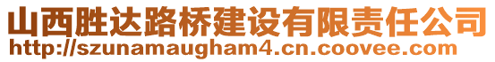 山西勝達路橋建設有限責任公司