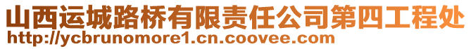 山西運城路橋有限責任公司第四工程處