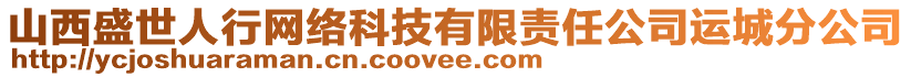 山西盛世人行網絡科技有限責任公司運城分公司
