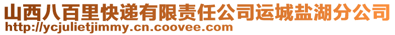 山西八百里快遞有限責任公司運城鹽湖分公司