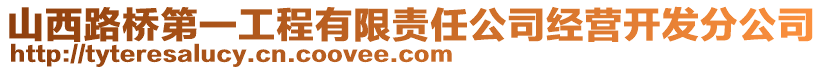 山西路橋第一工程有限責(zé)任公司經(jīng)營開發(fā)分公司