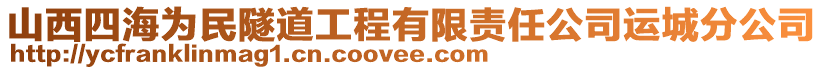 山西四海為民隧道工程有限責(zé)任公司運(yùn)城分公司