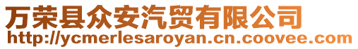 萬榮縣眾安汽貿有限公司