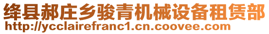 絳縣郝莊鄉(xiāng)駿青機械設備租賃部