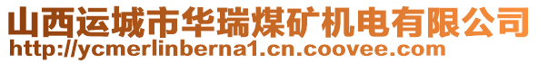 山西運城市華瑞煤礦機電有限公司