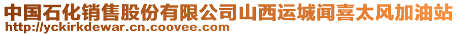 中國(guó)石化銷售股份有限公司山西運(yùn)城聞喜太風(fēng)加油站