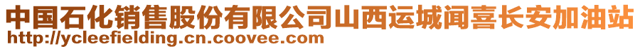 中國石化銷售股份有限公司山西運(yùn)城聞喜長安加油站