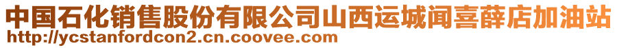 中國(guó)石化銷售股份有限公司山西運(yùn)城聞喜薛店加油站