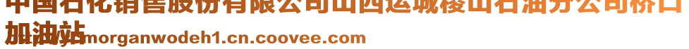 中國(guó)石化銷售股份有限公司山西運(yùn)城稷山石油分公司橋口
加油站