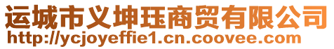 運城市義坤玨商貿有限公司