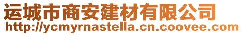 運城市商安建材有限公司