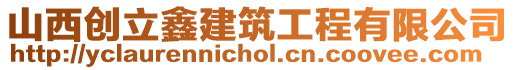 山西創(chuàng)立鑫建筑工程有限公司