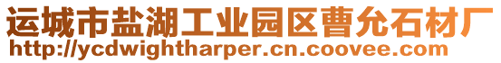 运城市盐湖工业园区曹允石材厂