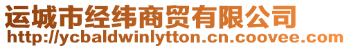 運城市經緯商貿有限公司
