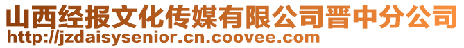 山西經報文化傳媒有限公司晉中分公司