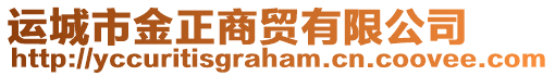 運(yùn)城市金正商貿(mào)有限公司