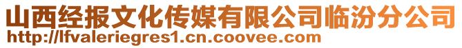 山西經報文化傳媒有限公司臨汾分公司