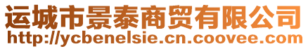 運城市景泰商貿有限公司