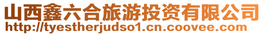 山西鑫六合旅游投資有限公司