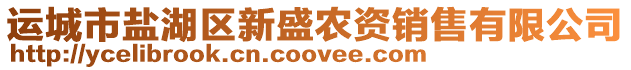 運城市鹽湖區新盛農資銷售有限公司
