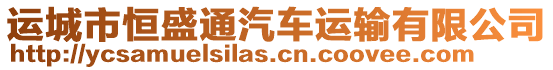 運城市恒盛通汽車運輸有限公司