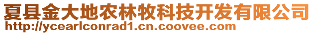 夏縣金大地農林牧科技開發有限公司
