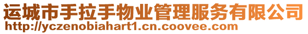 運(yùn)城市手拉手物業(yè)管理服務(wù)有限公司