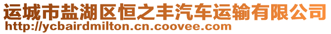 運城市鹽湖區恒之豐汽車運輸有限公司