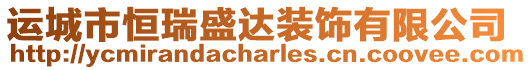 運城市恒瑞盛達裝飾有限公司