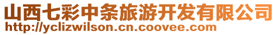山西七彩中條旅游開發有限公司