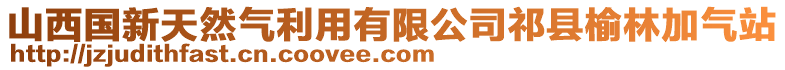 山西國新天然氣利用有限公司祁縣榆林加氣站